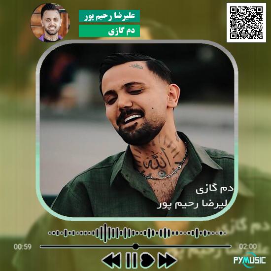 دانلود آهنگ دم گازی علیرضا رحیم پور